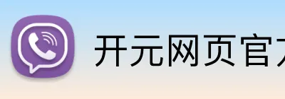 开元网页官方网站 Logo